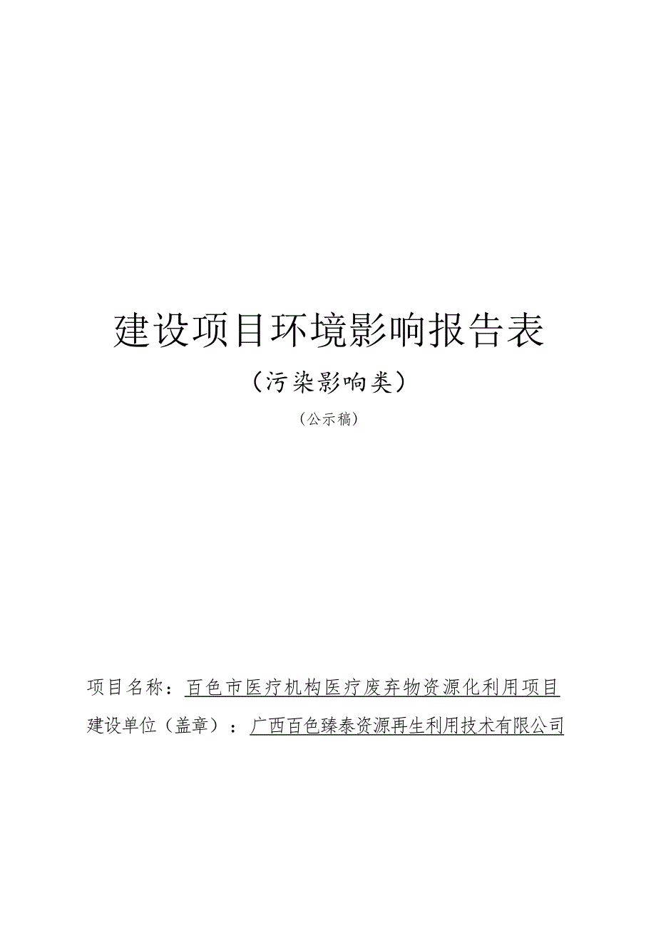 百色市医疗机构医疗废弃物资源化利用项目环评报告.docx_第1页