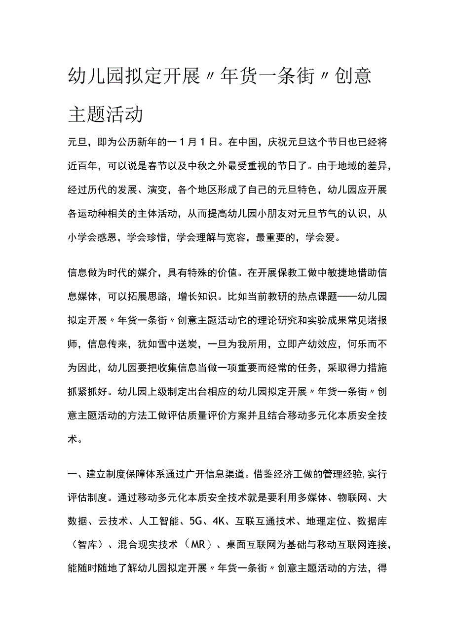 幼儿园开展年货一条街创意主题活动方案教案策划.docx_第1页