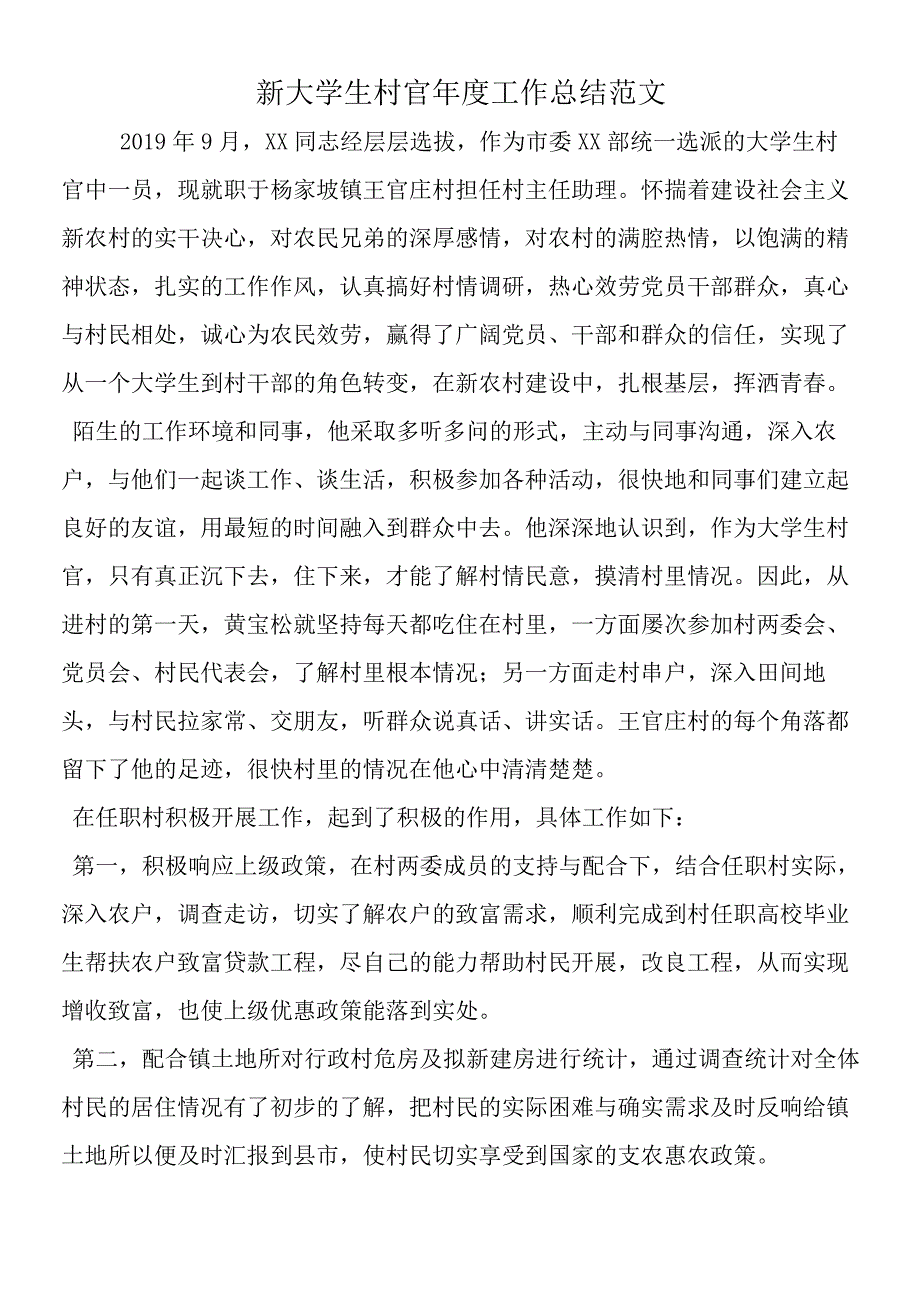 新大学生村官年度工作总结范文.docx_第1页