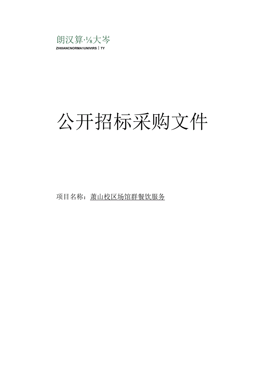 师范大学萧山校区场馆群餐饮服务项目招标文件.docx_第1页