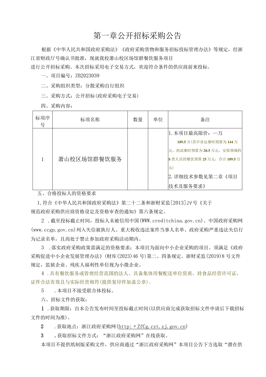 师范大学萧山校区场馆群餐饮服务项目招标文件.docx_第3页