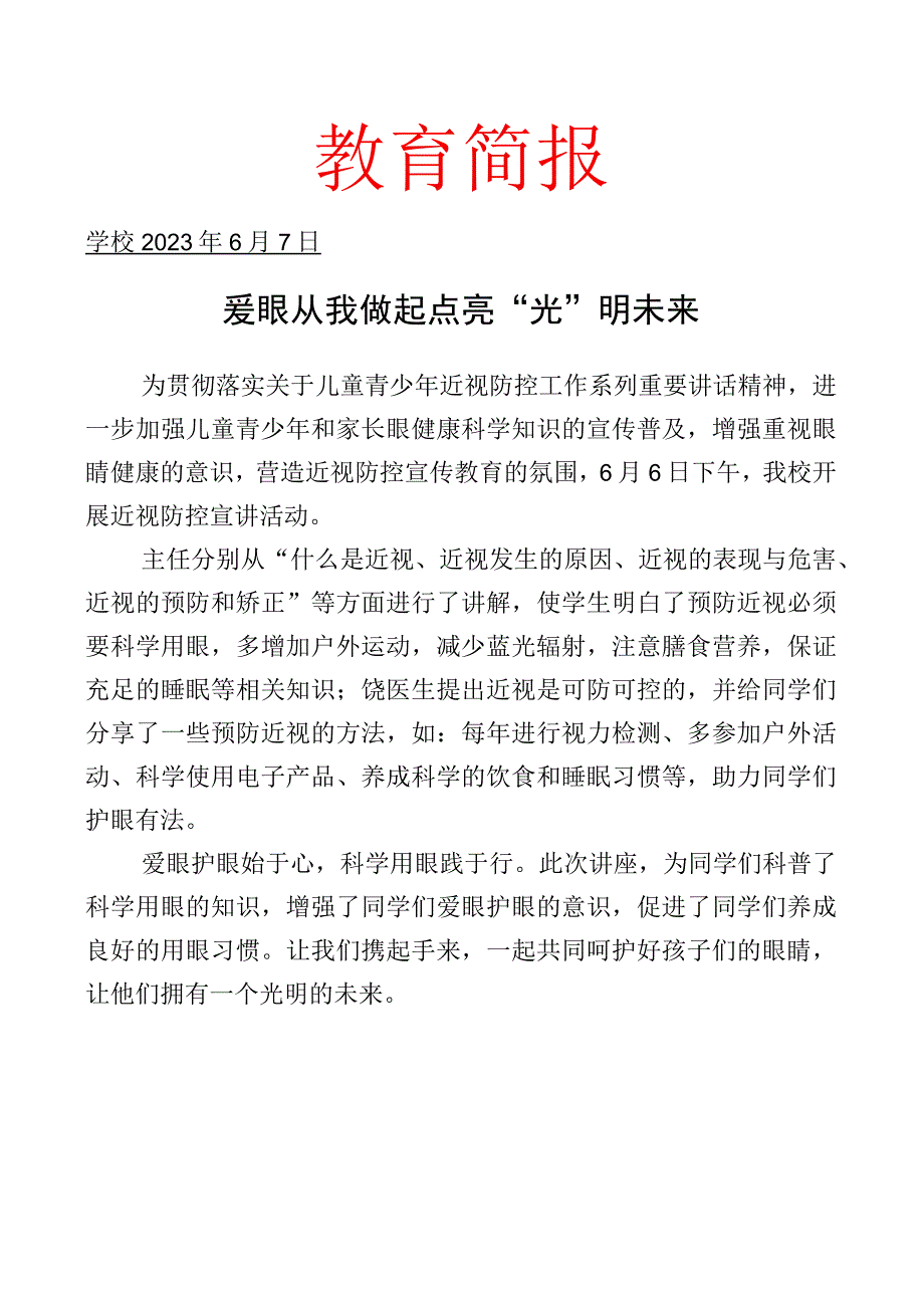 开展近视防控宣讲活动进校园简报.docx_第1页