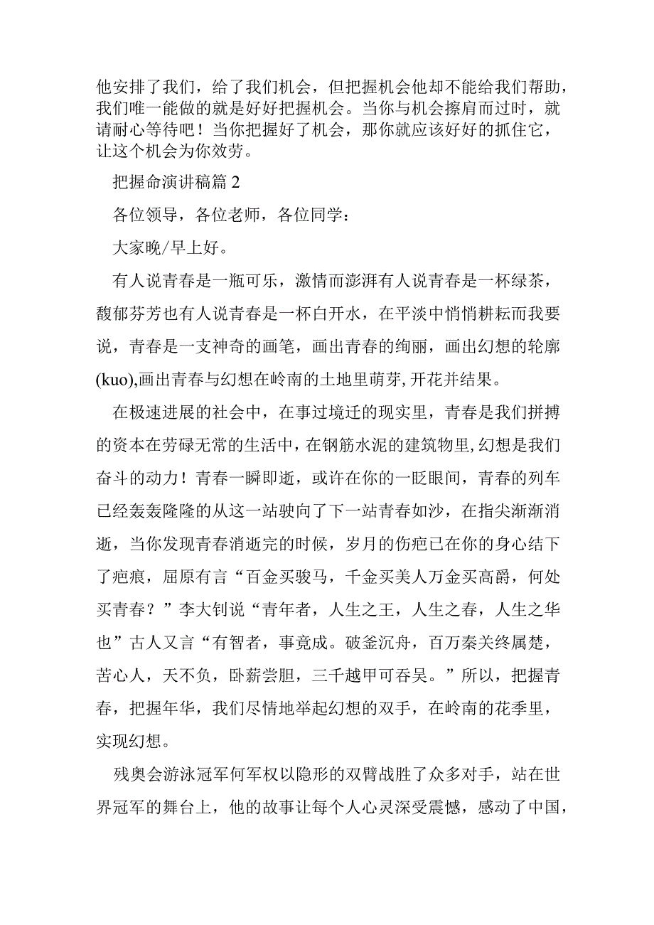 把握命演讲稿7篇.docx_第2页