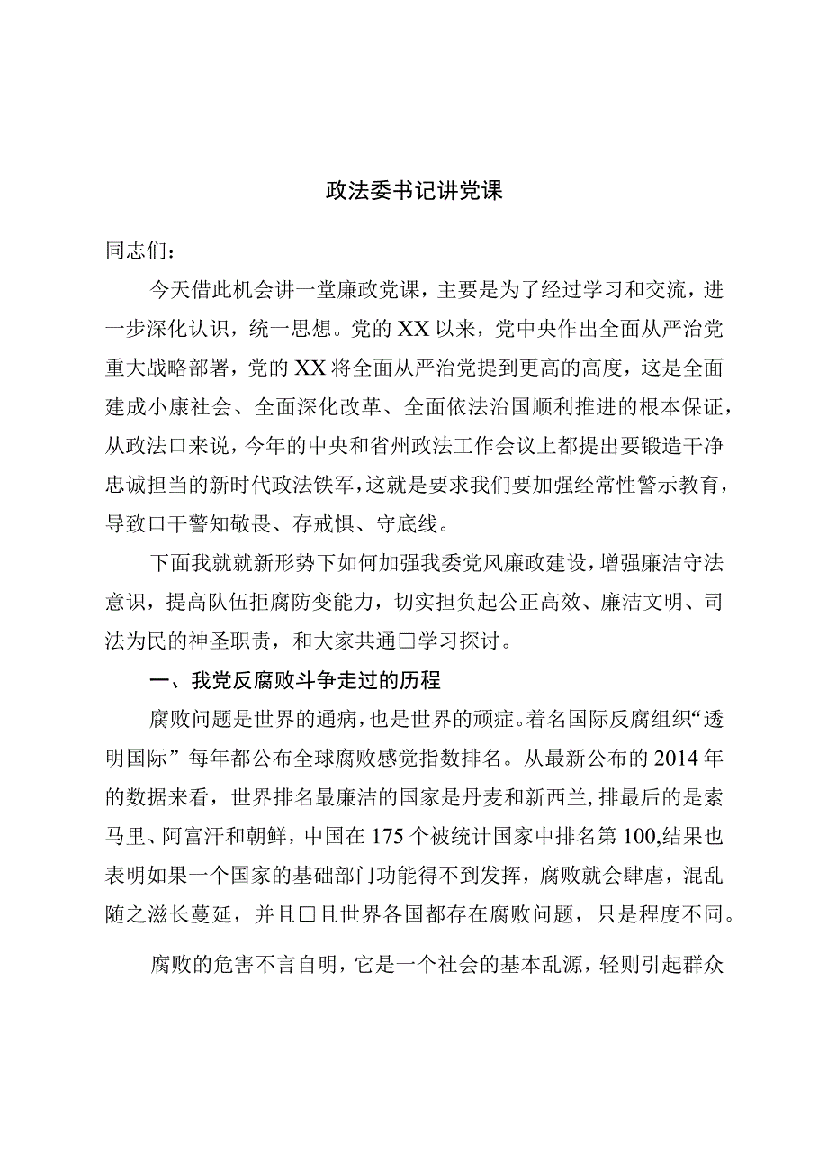 政法委书记讲党课.docx_第1页