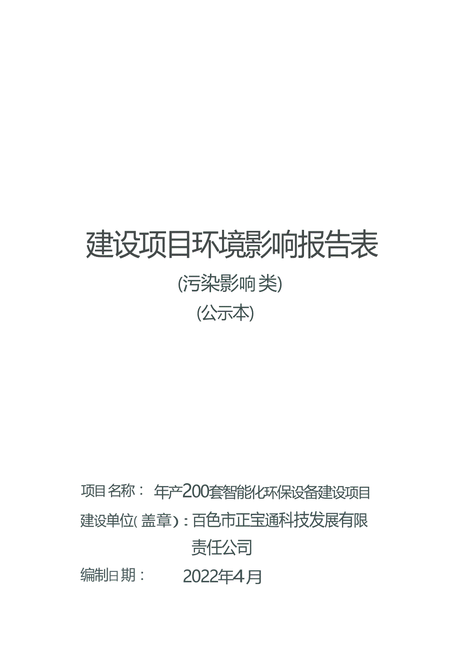 百色市正宝通科技发展有限责任公司年产200套智能化环保设备建设项目环评报告.docx_第1页