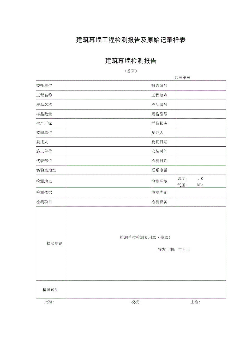 建筑幕墙工程检测报告及原始记录样表.docx_第1页