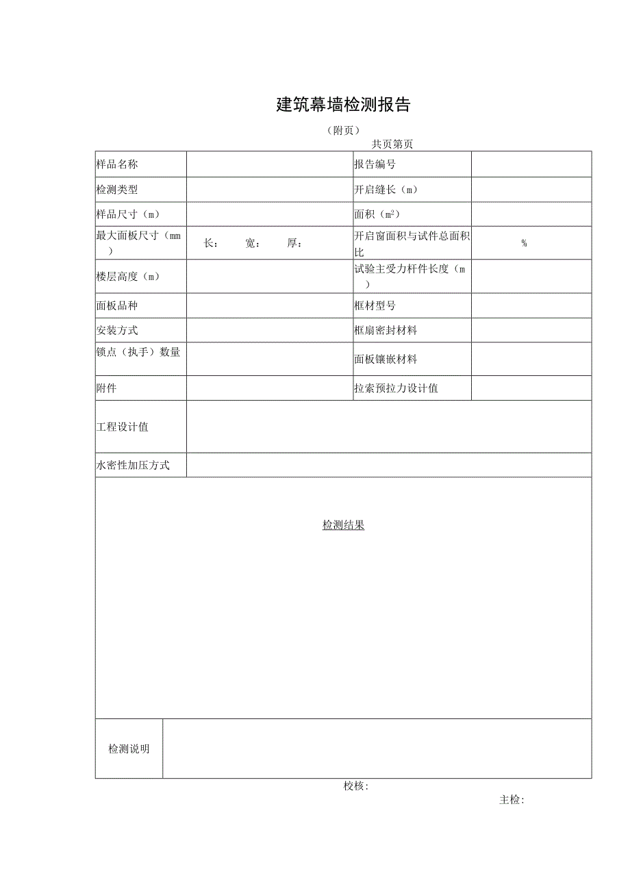 建筑幕墙工程检测报告及原始记录样表.docx_第2页