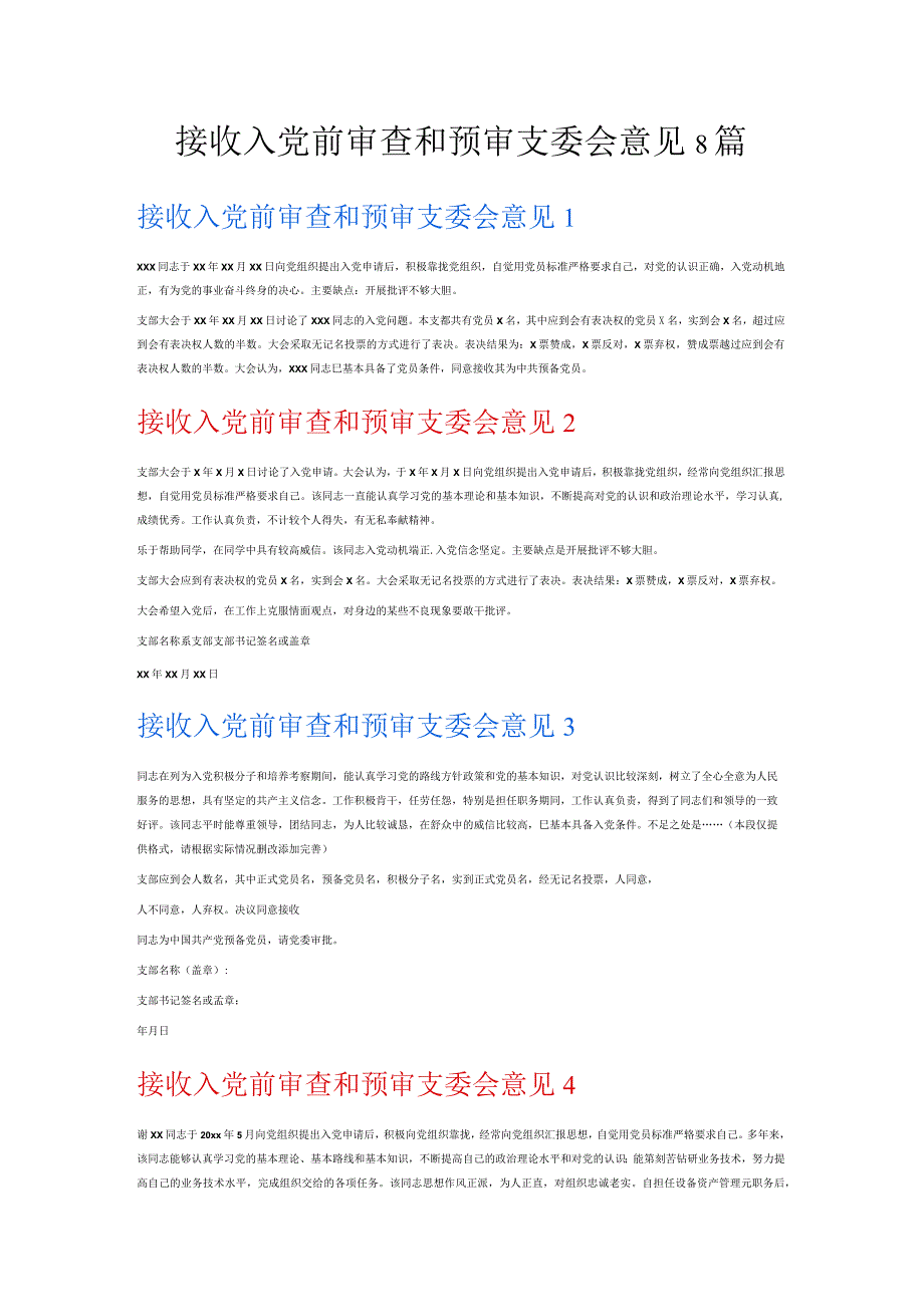 接收入党前审查和预审支委会意见8篇.docx_第1页