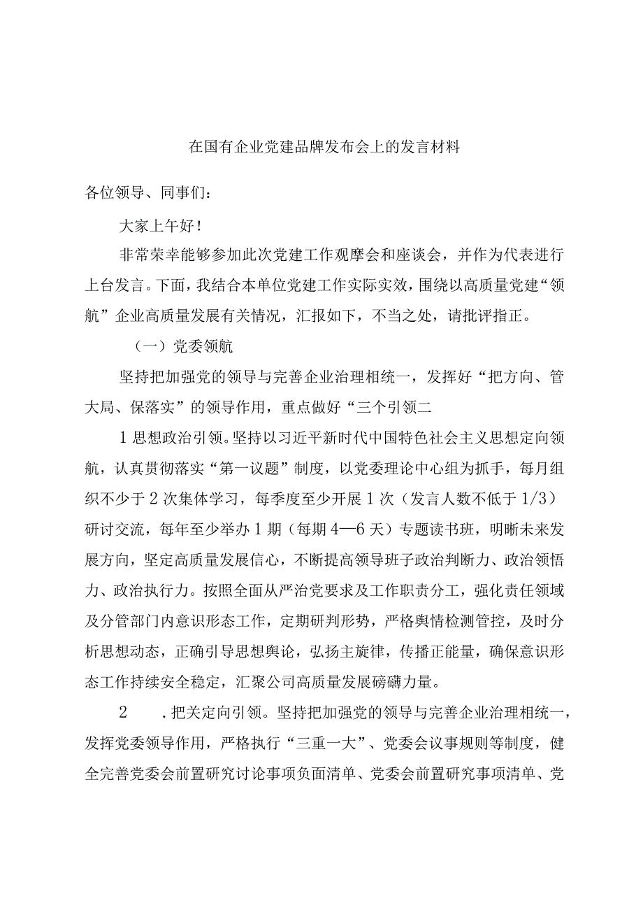 最新公文在国有企业党建品牌发布会上的发言材料.docx_第1页