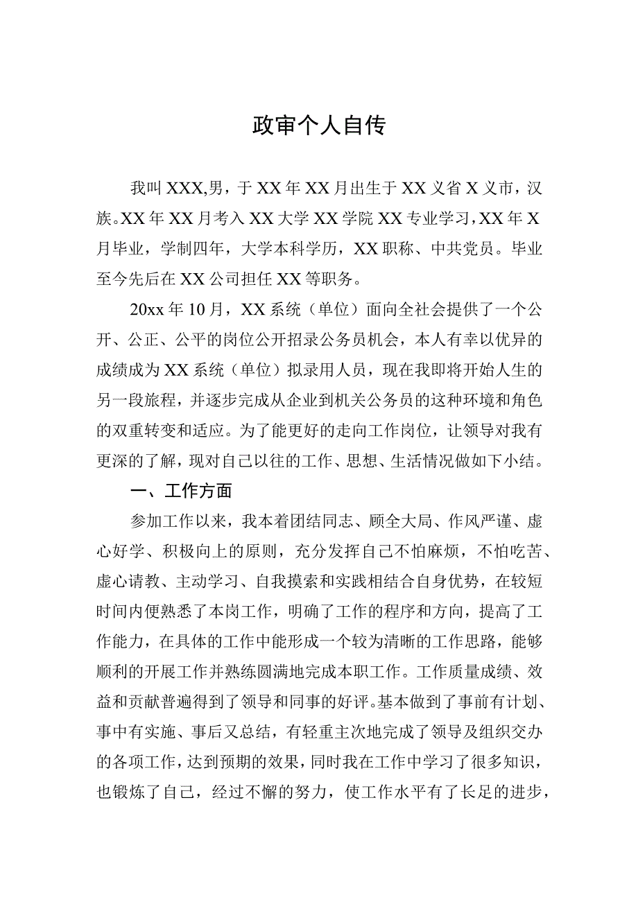 政审个人自传9.docx_第1页