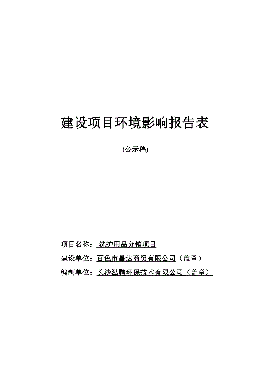 百色市昌达商贸有限公司洗护用品分销项目环评报告.docx_第1页