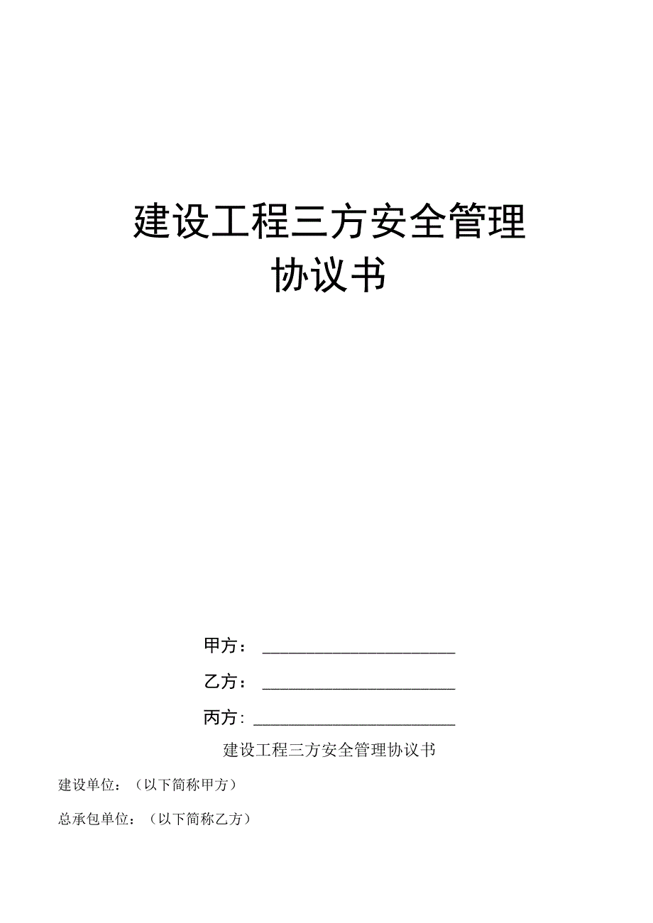 建设工程三方安全管理协议书模板业主指定分包.docx_第1页