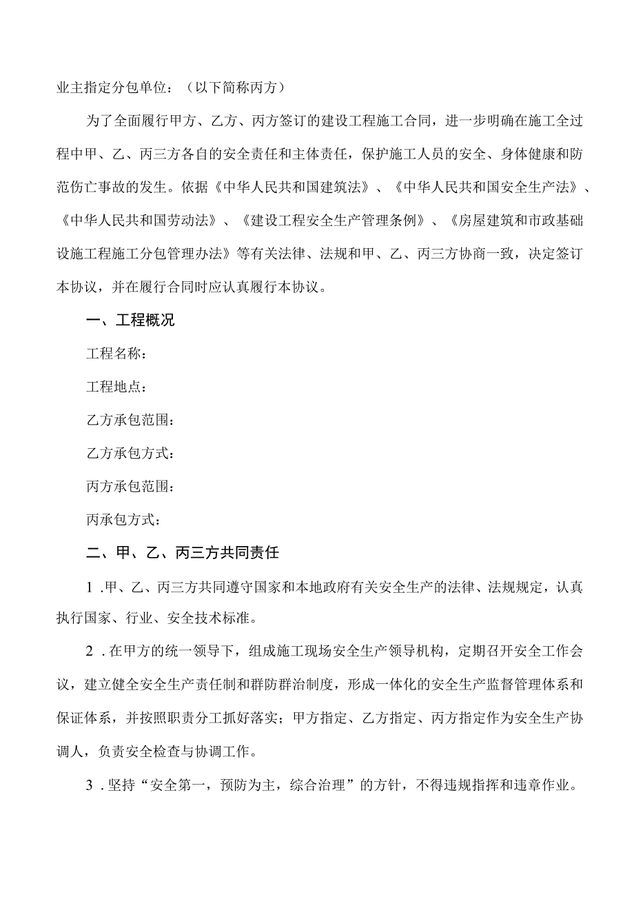 建设工程三方安全管理协议书模板业主指定分包.docx_第2页