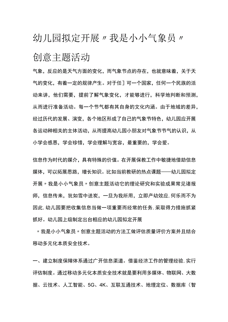 幼儿园开展我是小小气象员创意主题活动方案教案策划.docx_第1页