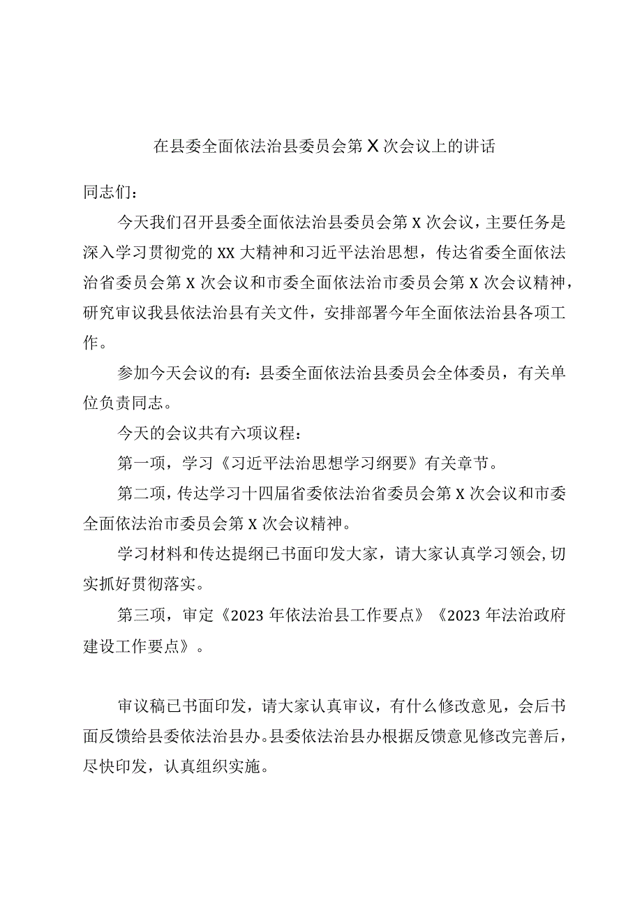 最新公文在县委全面依法治县委员会第X次会议上的讲话.docx_第1页