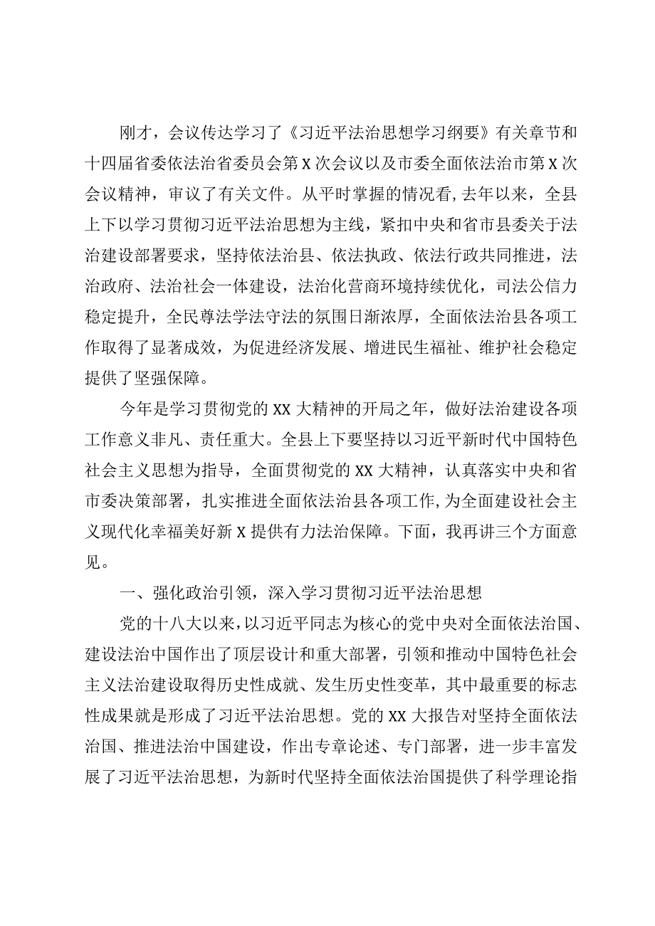 最新公文在县委全面依法治县委员会第X次会议上的讲话.docx_第2页