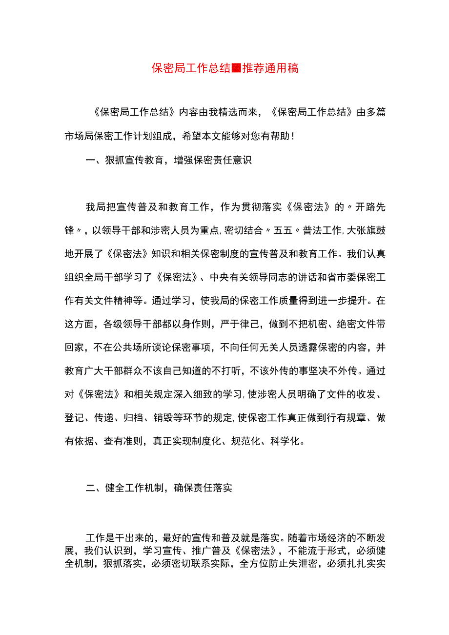 最新文档保密局工作总结.docx_第1页