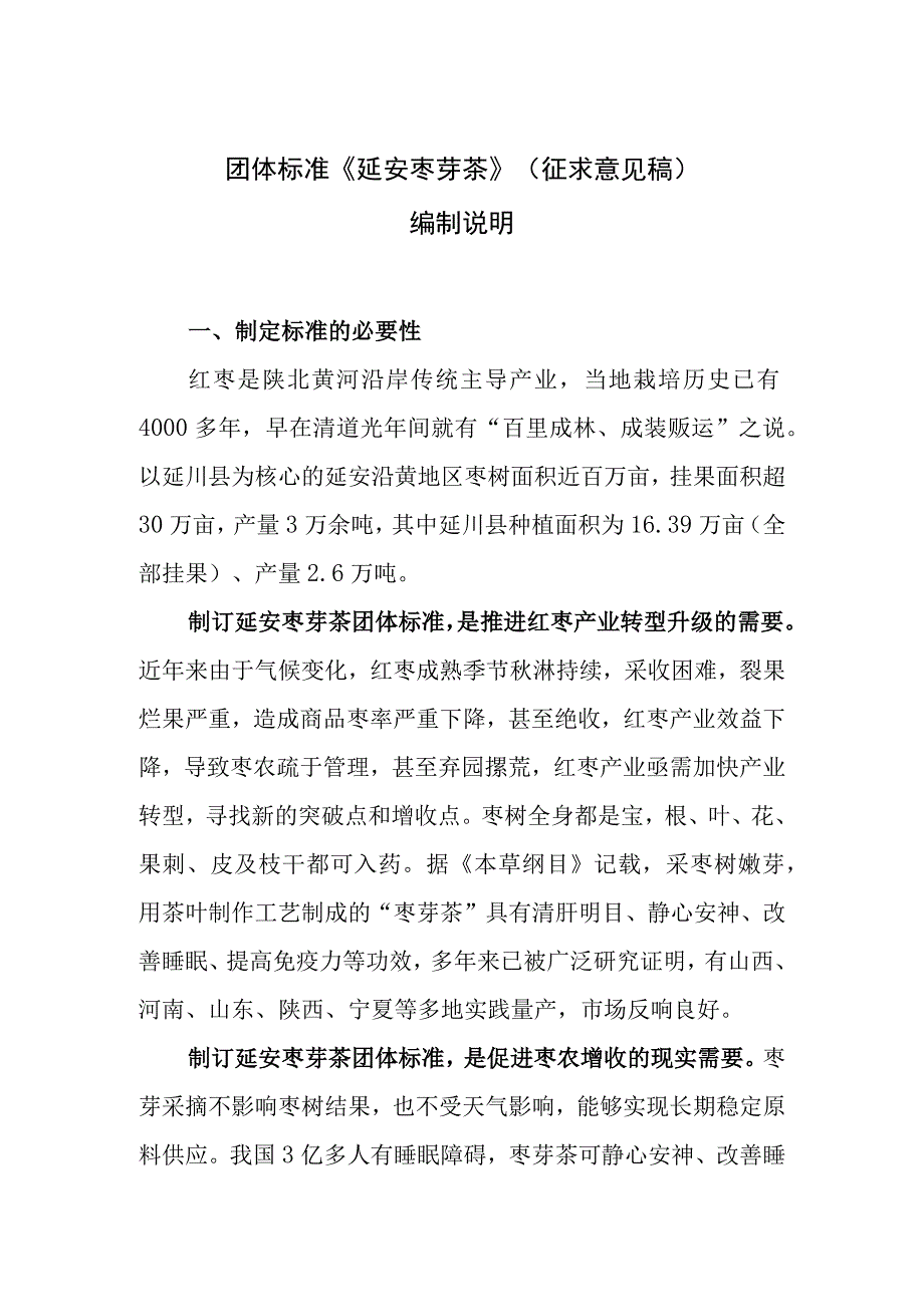 延安枣芽茶编制说明.docx_第1页