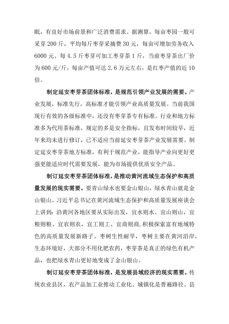 延安枣芽茶编制说明.docx_第2页