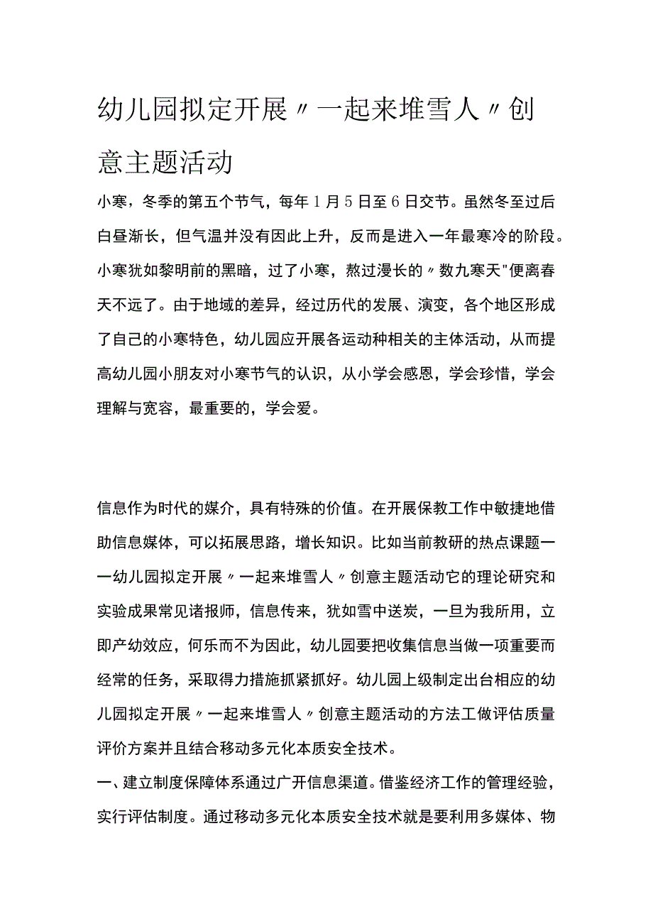 幼儿园开展一起来堆雪人创意主题活动方案教案策划.docx_第1页