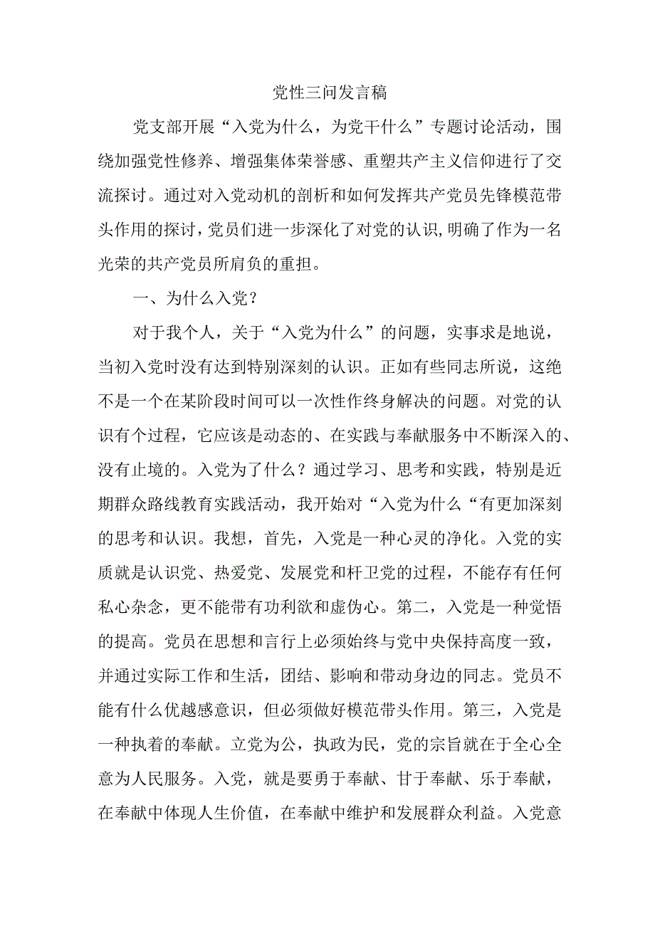 最新文档党性三问发言稿.docx_第1页