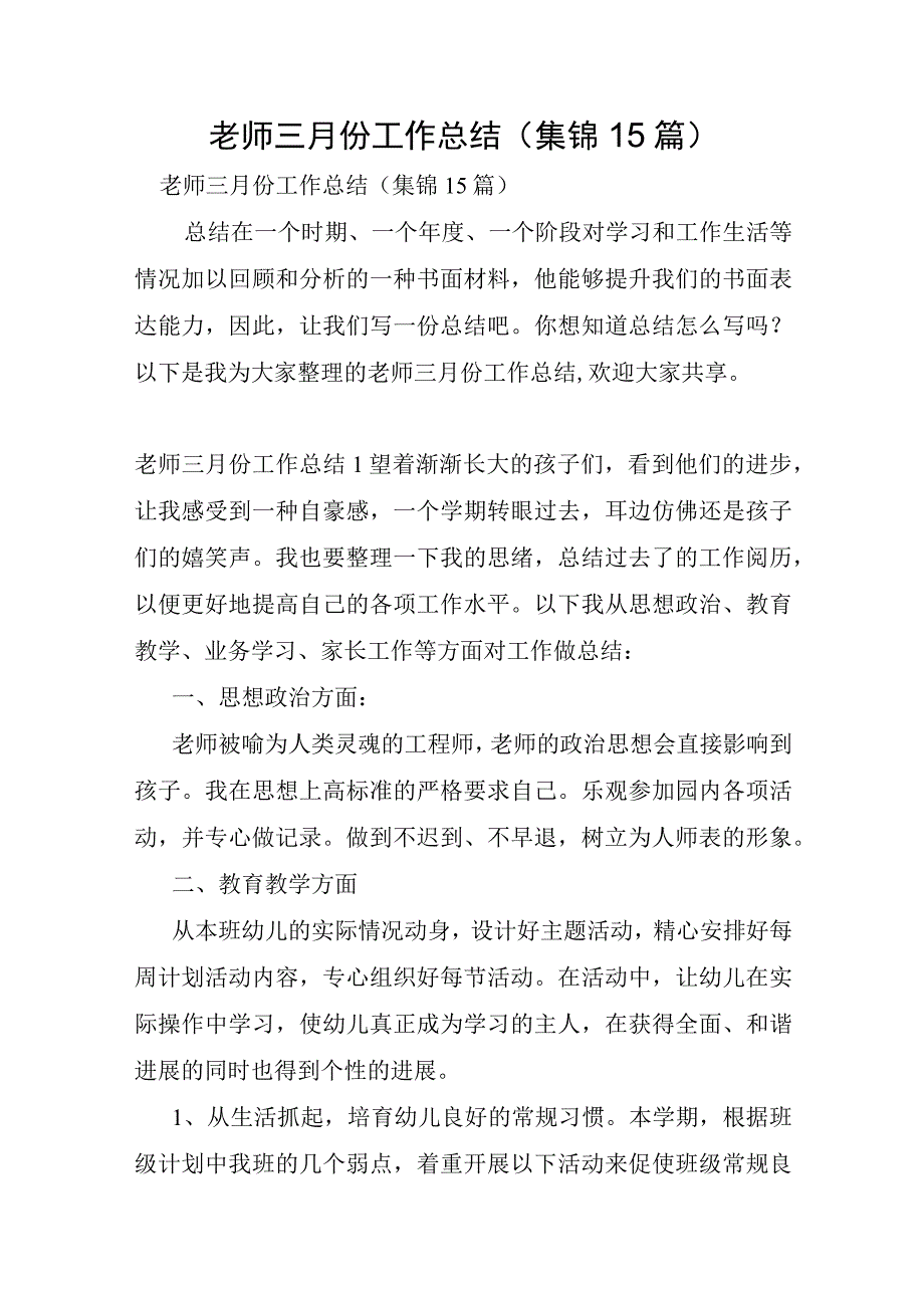 教师三月份工作总结集锦15篇.docx_第1页