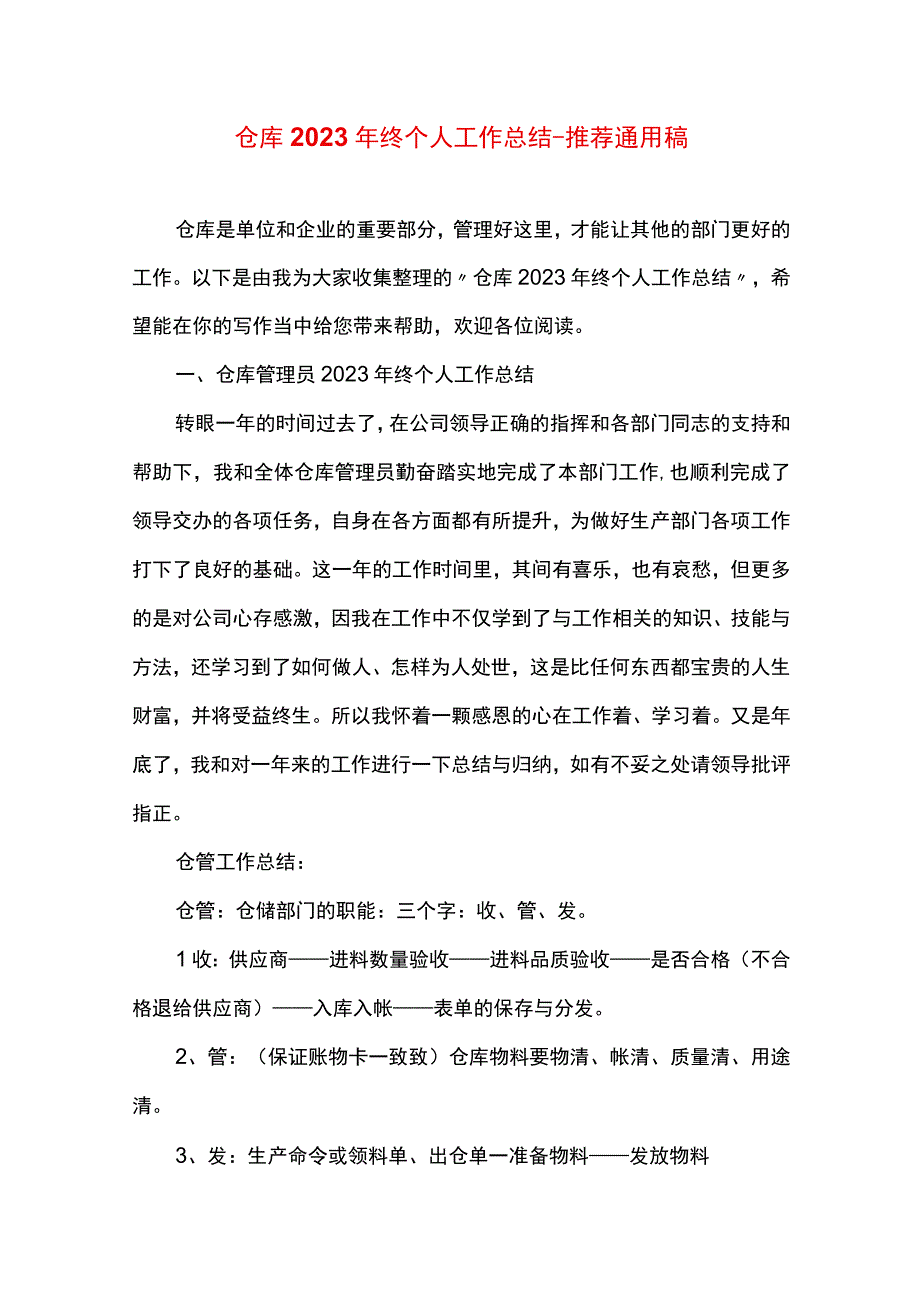 最新文档仓库终个人工作总结.docx_第1页