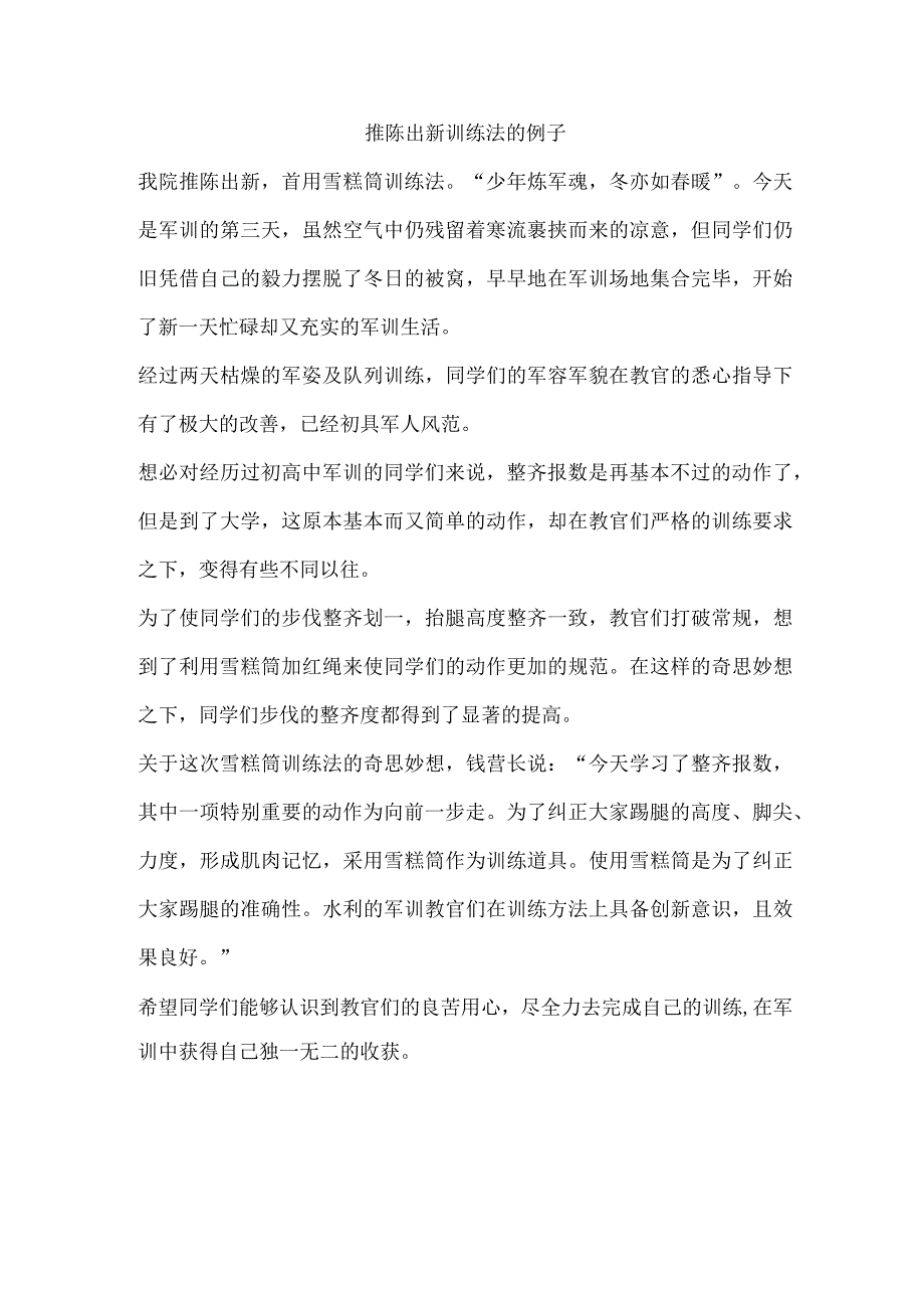 推陈出新训练法的例子.docx_第1页