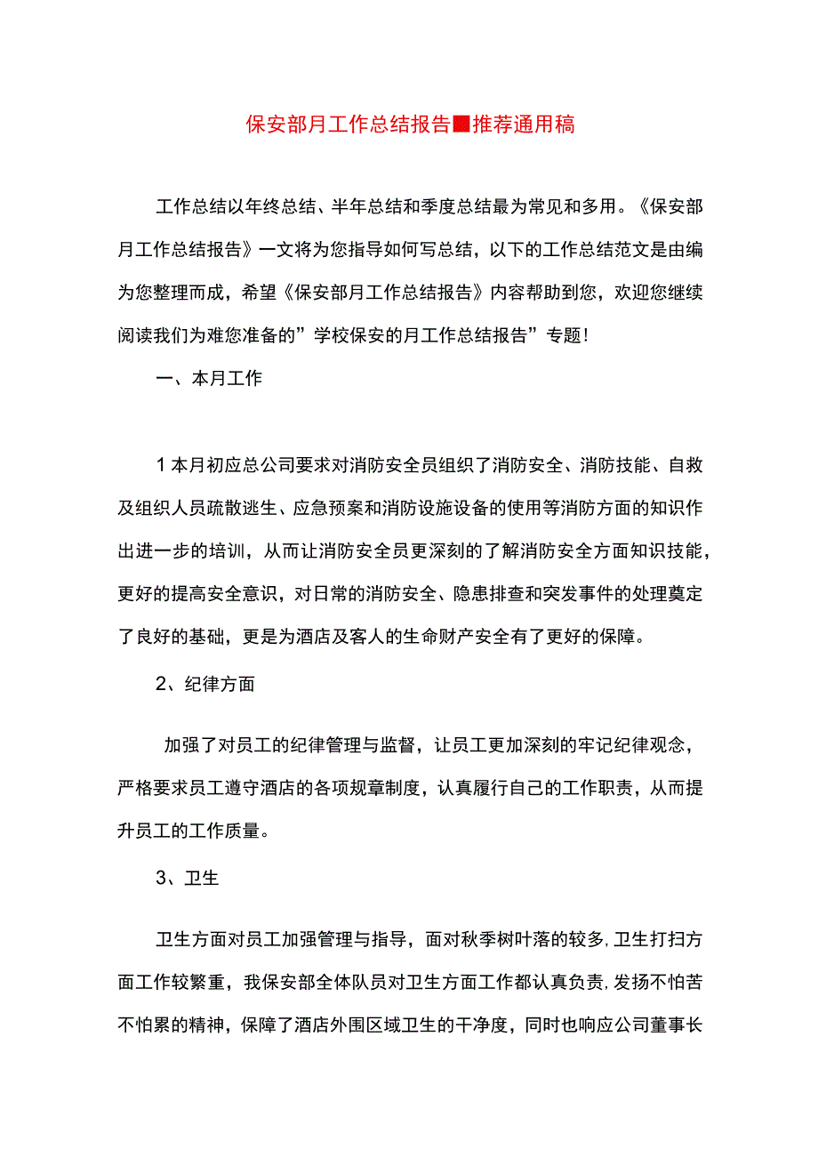 最新文档保安部月工作总结报告.docx_第1页