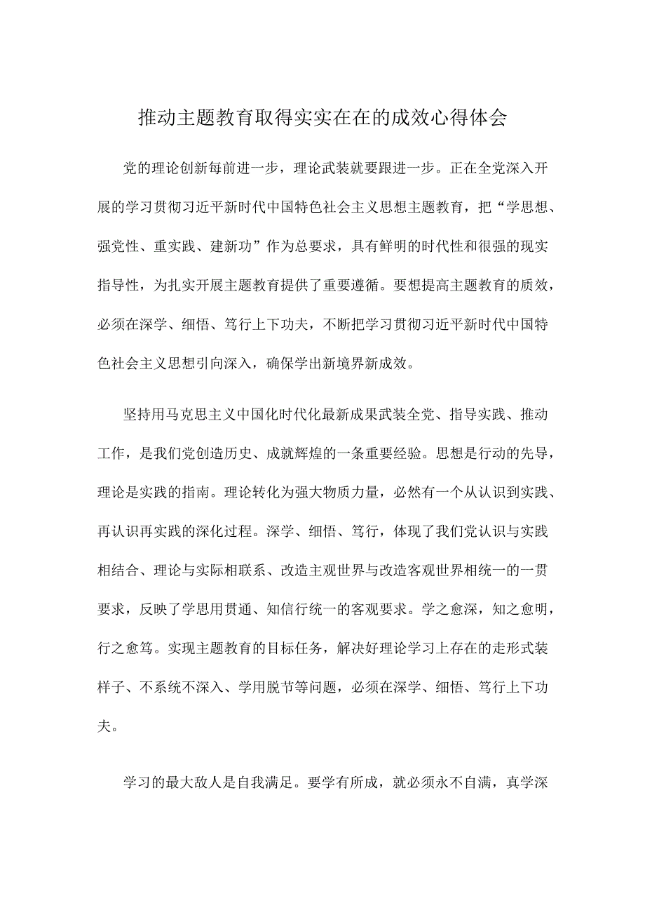 推动主题教育取得实实在在的成效心得体会.docx_第1页