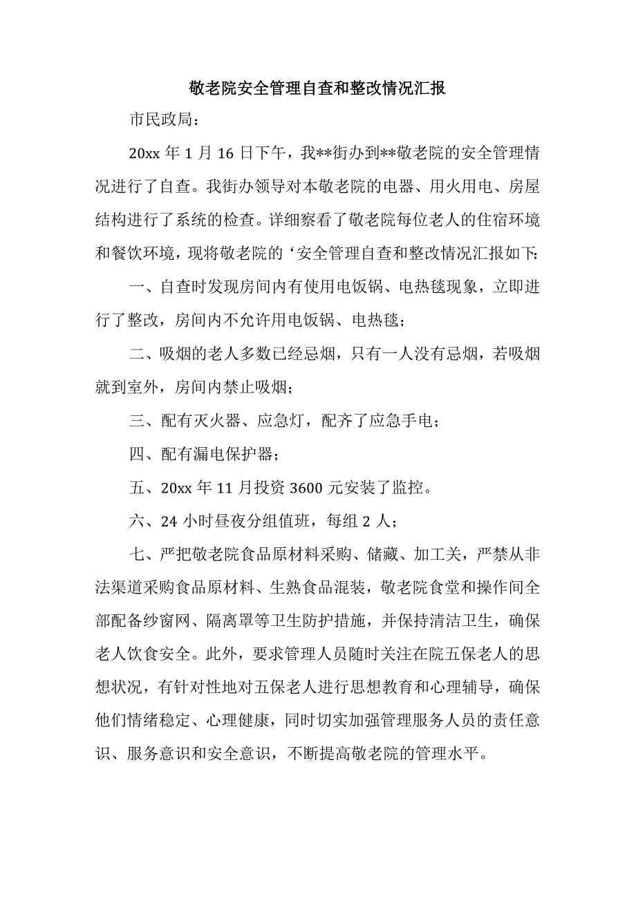 敬老院安全管理自查和整改情况汇报.docx_第1页