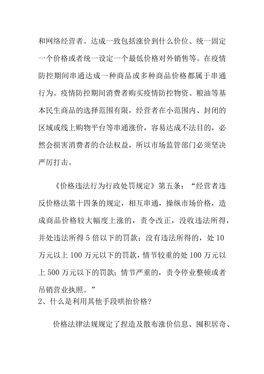 市场监管部门关于价格监管知识问答.docx_第2页