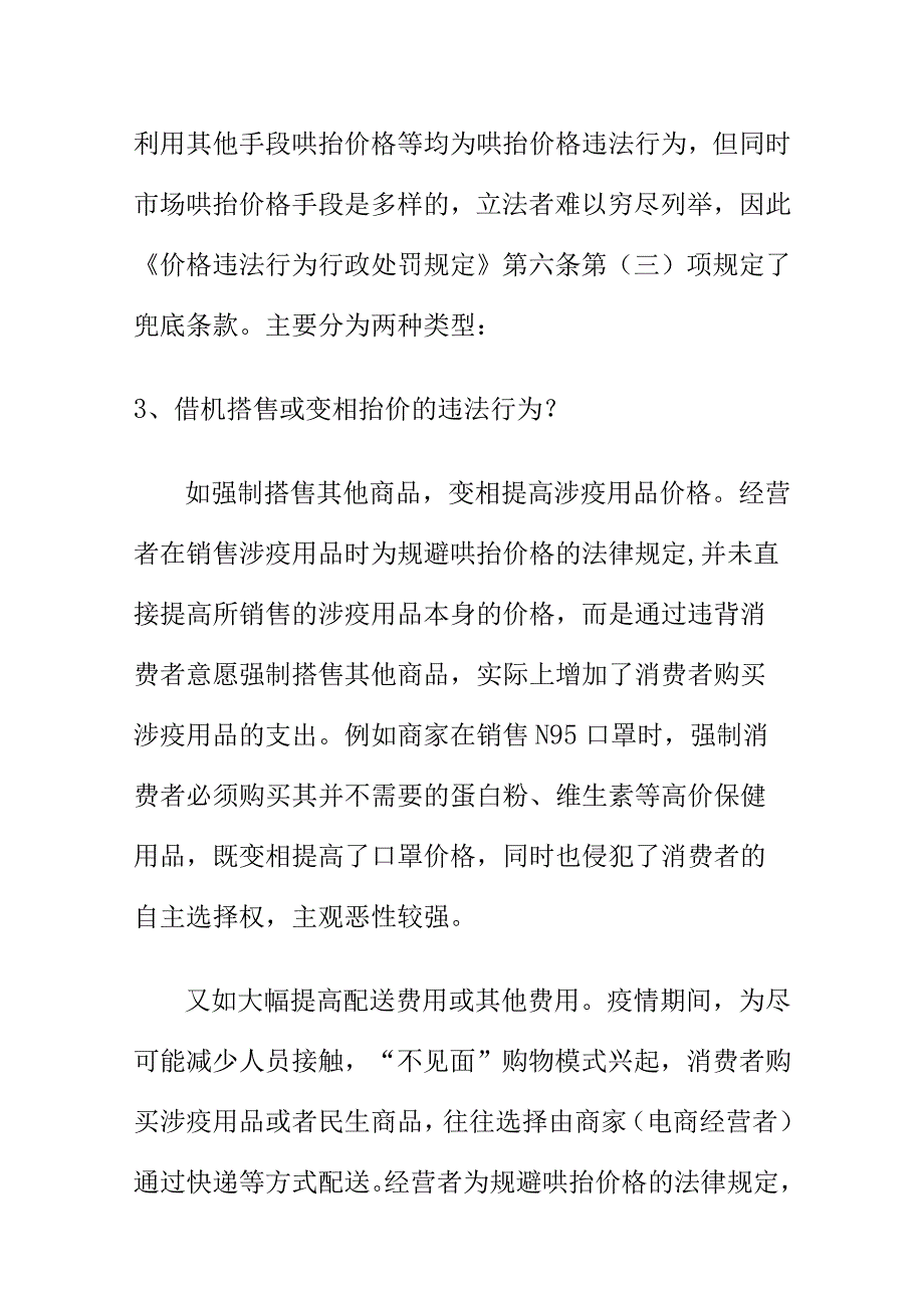 市场监管部门关于价格监管知识问答.docx_第3页