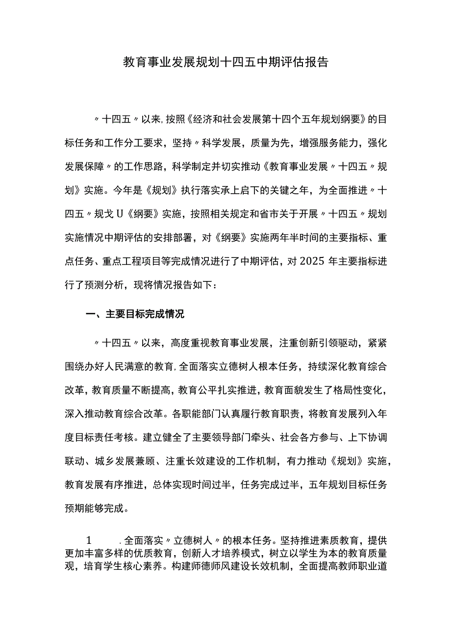 教育事业发展规划十四五中期评估报告.docx_第1页