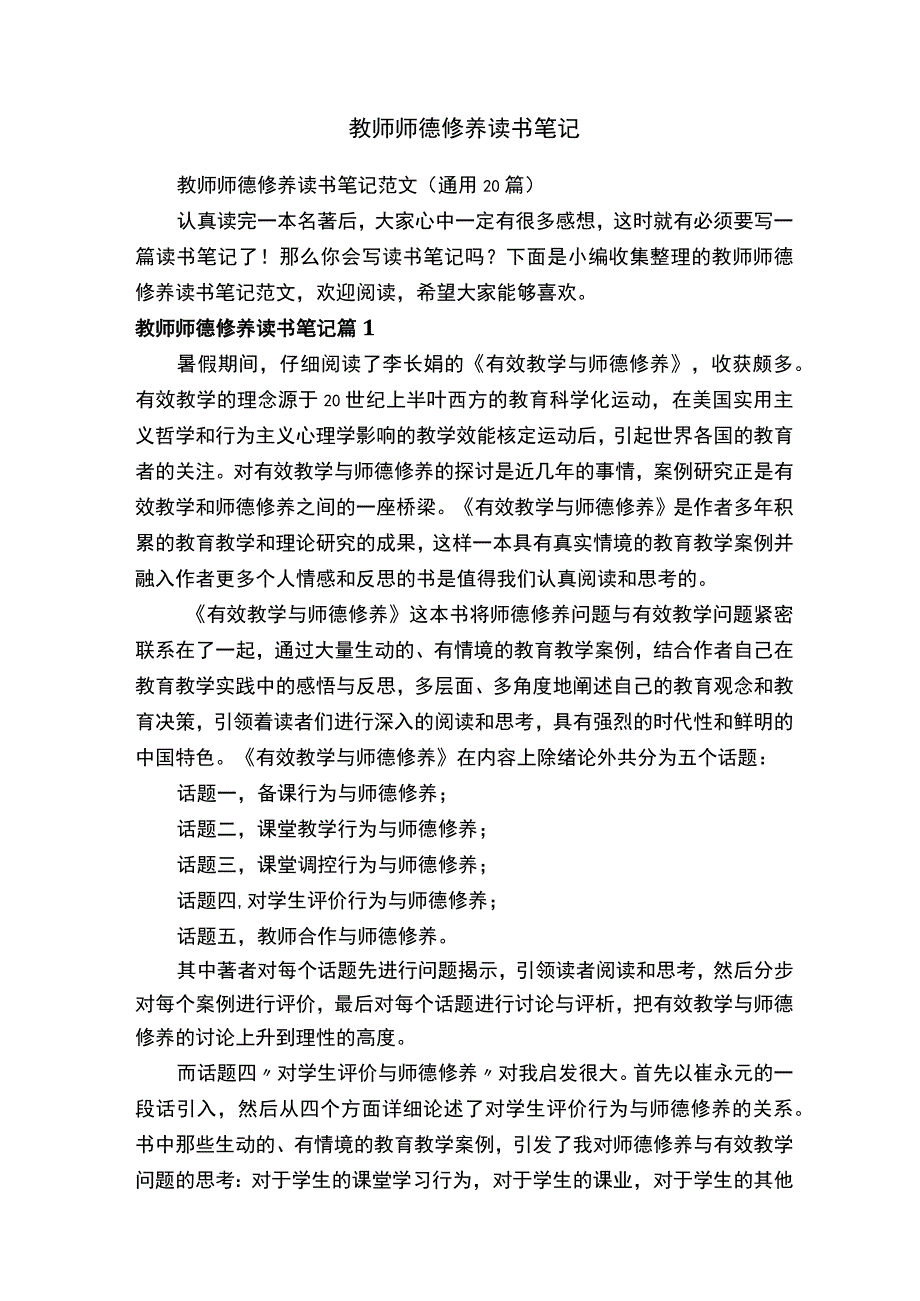 教师师德修养读书笔记.docx_第1页