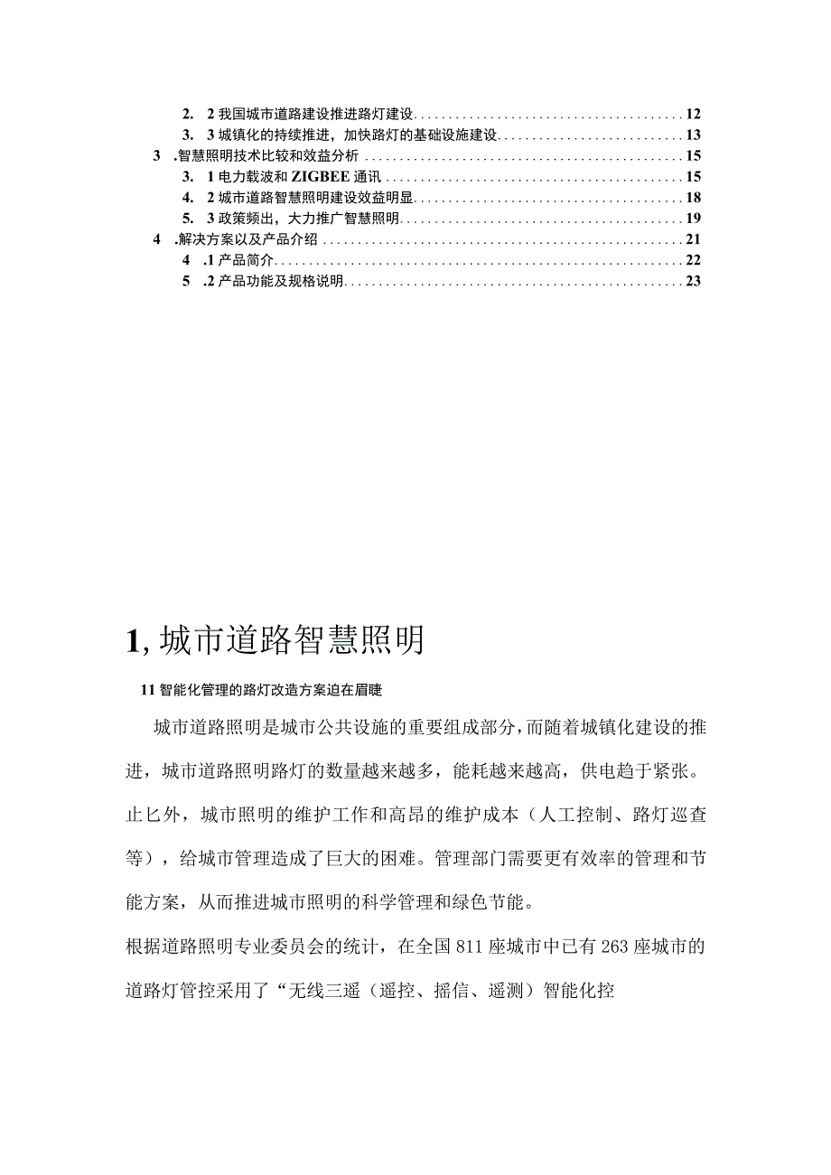 智慧灯杆智慧城市道路智慧照明云平台综合解决方案.docx_第2页