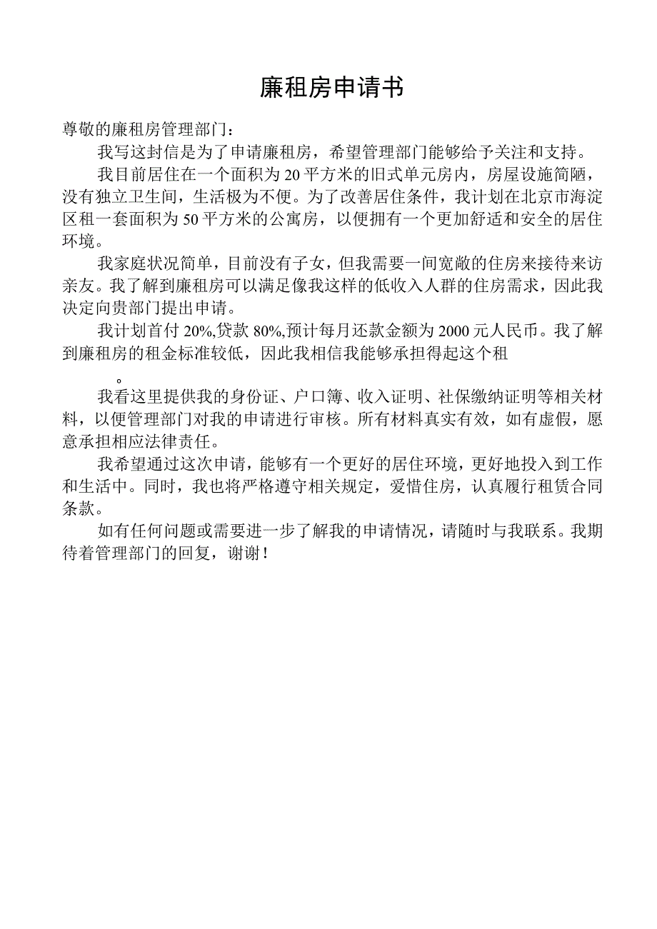 廉租房申请书.docx_第1页