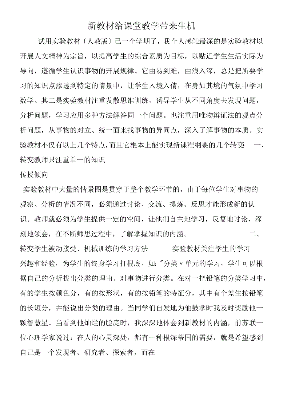 新教材给课堂教学带来生机.docx_第1页