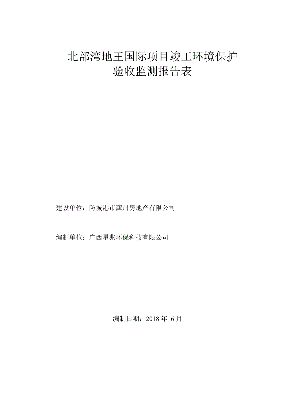 北部湾地王国际项目竣工环境保护验收监测报告表.docx_第1页