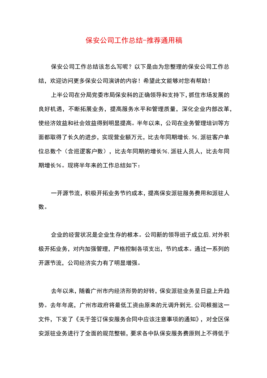 最新文档保安公司工作总结.docx_第1页