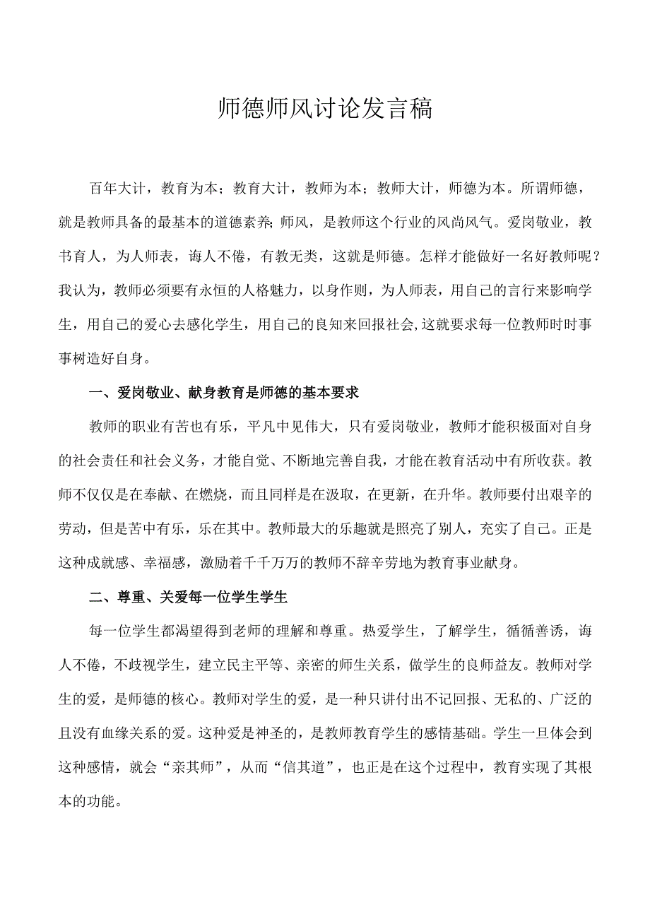 师德师风讨论发言稿.docx_第1页