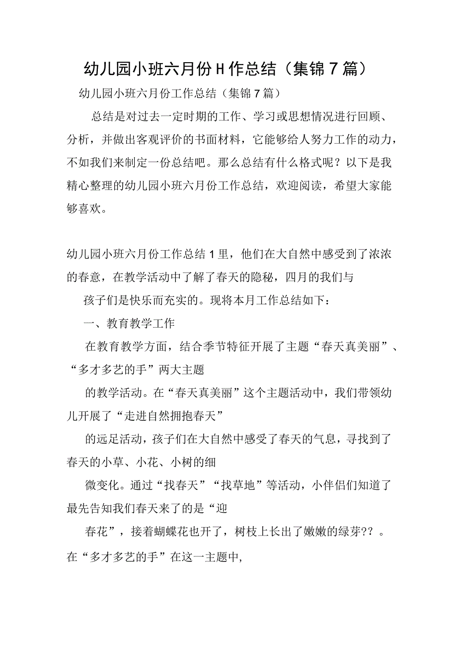 幼儿园小班六月份工作总结集锦7篇.docx_第1页