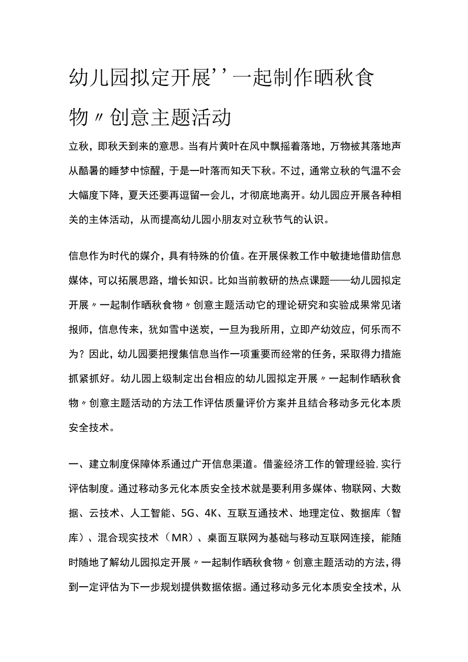 幼儿园开展一起制作晒秋食物创意主题活动方案教案策划.docx_第1页