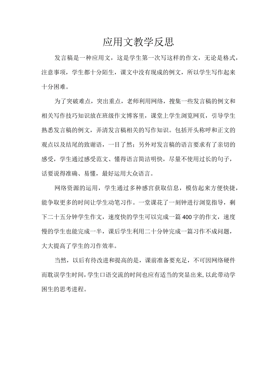 应用文教学反思.docx_第1页