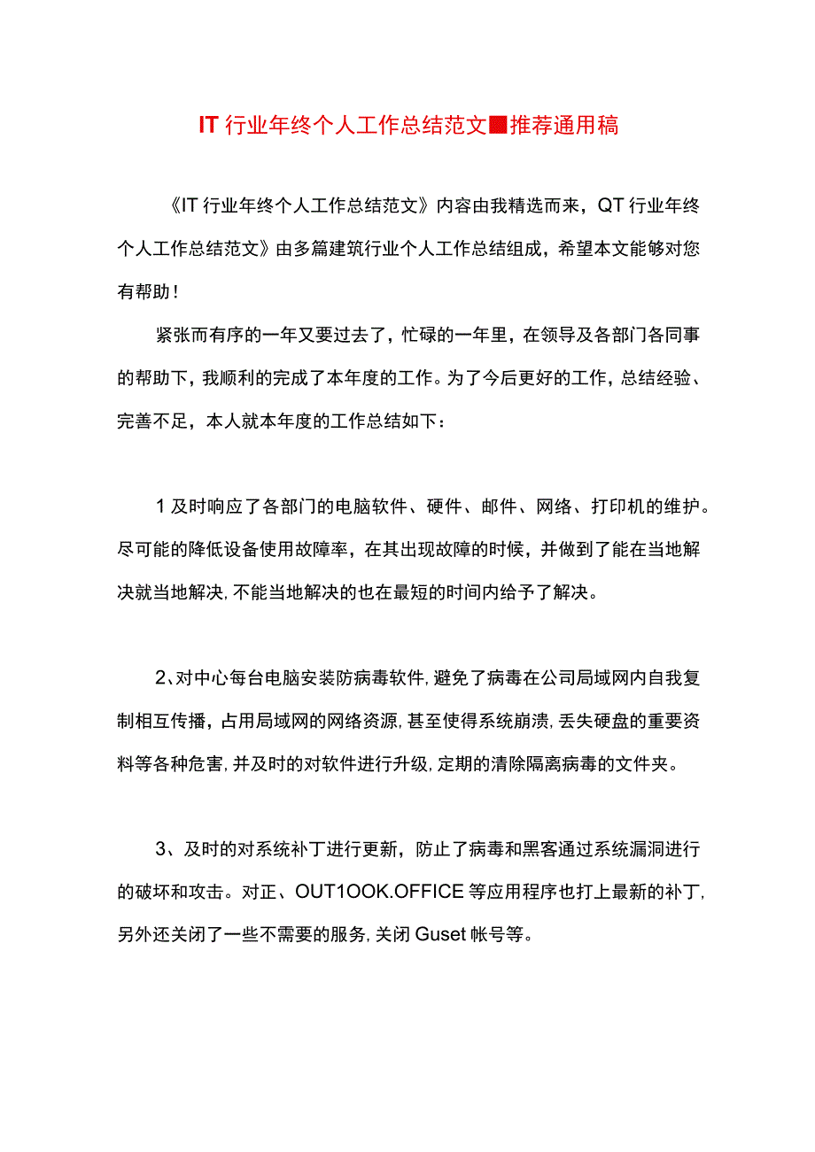 最新文档IT行业年终个人工作总结范文.docx_第1页