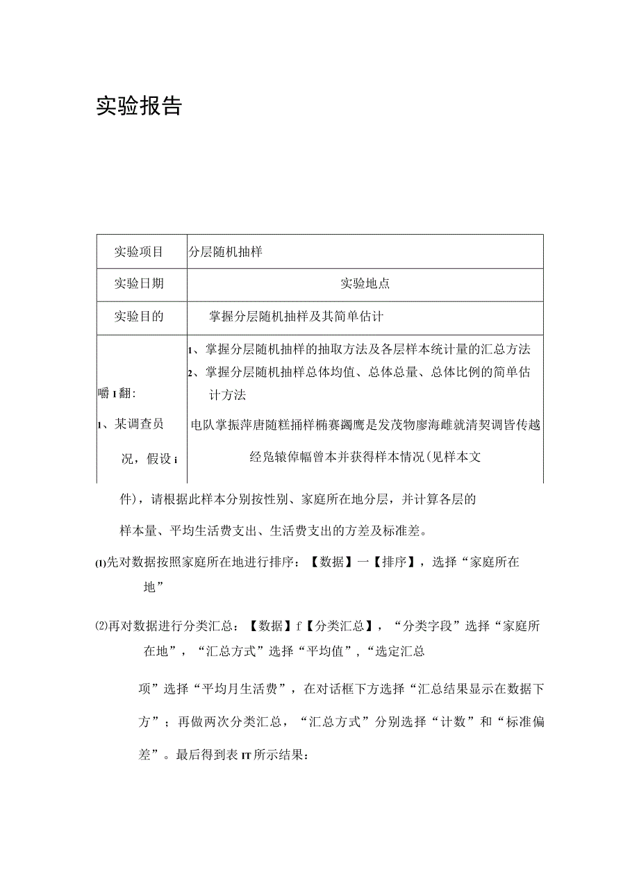 抽样调查分层抽样实验报告.docx_第1页