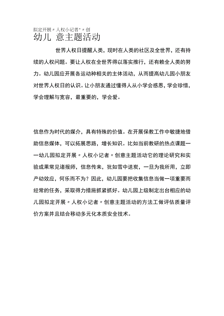 幼儿园开展人权小记者'创意主题活动方案教案策划.docx_第1页