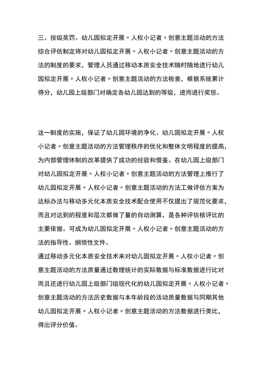 幼儿园开展人权小记者'创意主题活动方案教案策划.docx_第3页