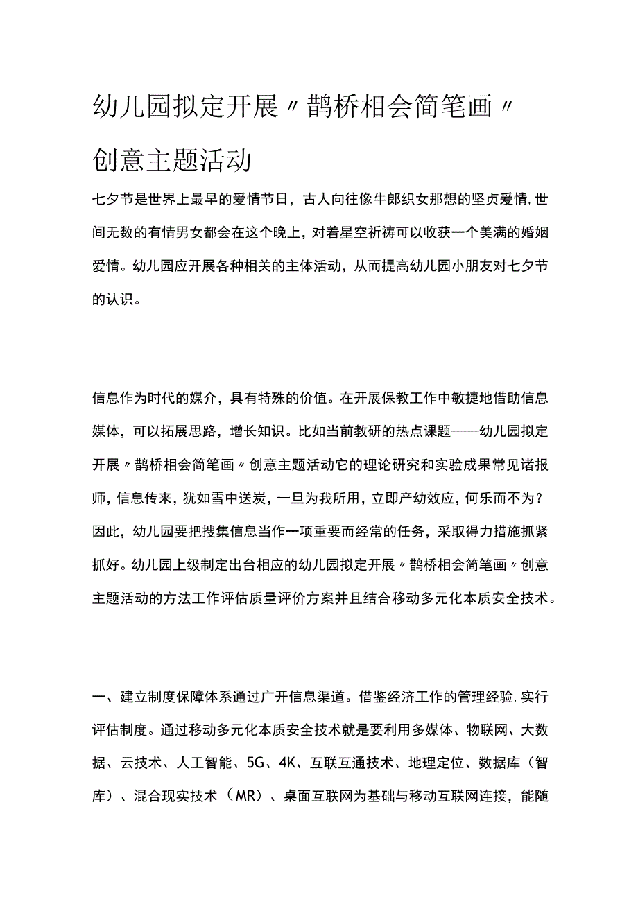 幼儿园开展鹊桥相会简笔画创意主题活动方案教案策划.docx_第1页