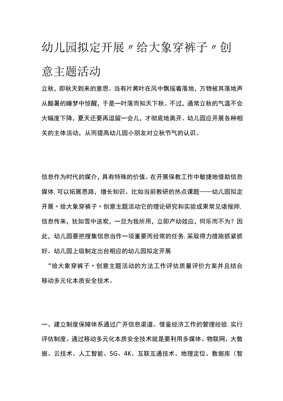 幼儿园开展给大象穿裤子创意主题活动方案教案策划.docx_第1页